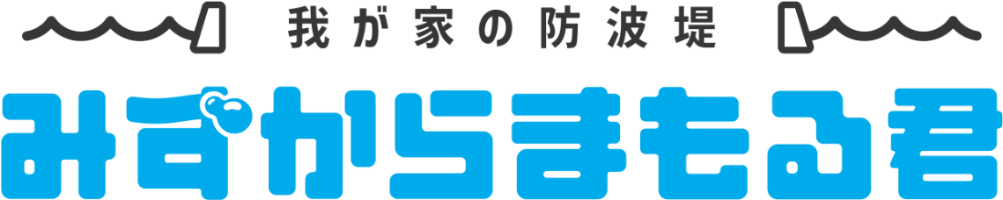 我が家の防波堤 みずからまもる君 ロゴマーク