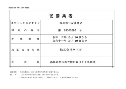 警備業_認定証のサムネイル